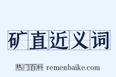 矿直近义词是什么意思的图片